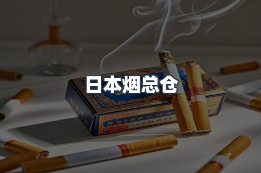 日本烟总仓